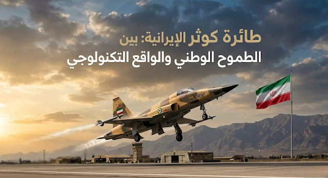 طائرة كوثر الإيرانية: بين الطموح الوطني والواقع التكنولوجي