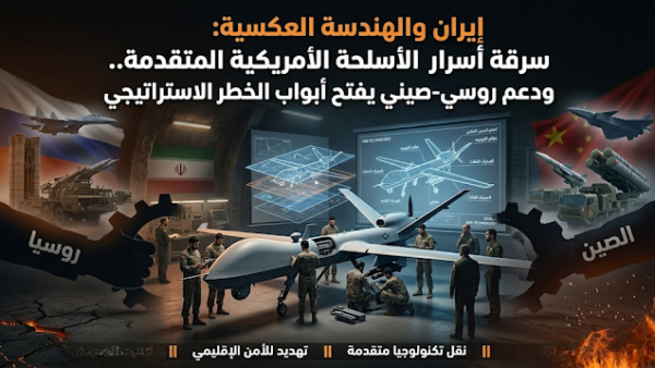 إيران والهندسة العكسية: سرقة أسرار الأسلحة الأمريكية المتقدمة.. ودعم روسي-صيني يفتح أبواب الخطر الاستراتيجي