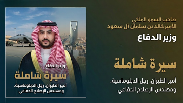 الأمير خالد بن سلمان آل سعود: وزير الدفاع السعودي الحالي – سيرة شاملة لأمير الطيران والدبلوماسية والإصلاح الدفاعي