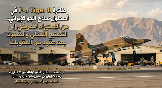 طائرة F-5 Tiger II في أسطول سلاح الجو الإيراني: من الاستيراد الأمريكي إلى التصنيع المحلي والصمود بعد عقود من العقوبات