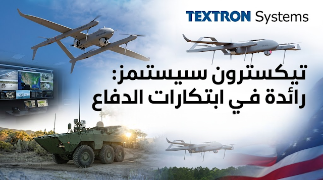 شركة Textron Systems للصناعات الدفاعية