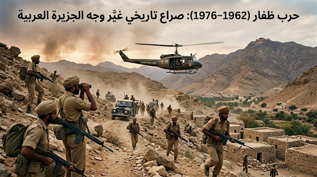 حرب ظفار (1962–1976): صراع تاريخي غيّر وجه الجزيرة العربية