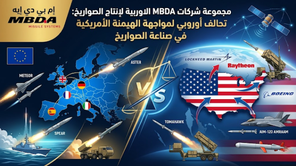مجموعة شركات MBDA الاوربية لانتاج الصواريخ: تحالف أوروبي لمواجهة الهيمنة الأمريكية في صناعة الصواريخ