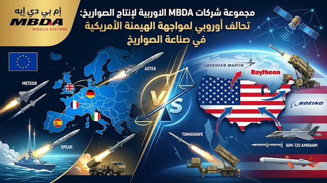 مجموعة شركات MBDA الاوربية لانتاج الصواريخ: تحالف أوروبي لمواجهة الهيمنة الأمريكية في صناعة الصواريخ