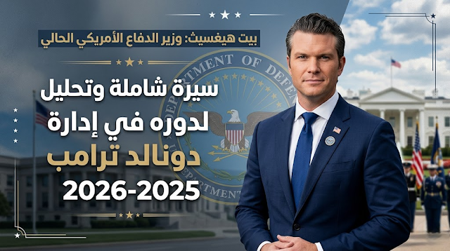بيت هيغسيث: وزير الدفاع الأمريكي الحالي – سيرة شاملة وتحليل لدوره في إدارة دونالد ترامب 2025-2026