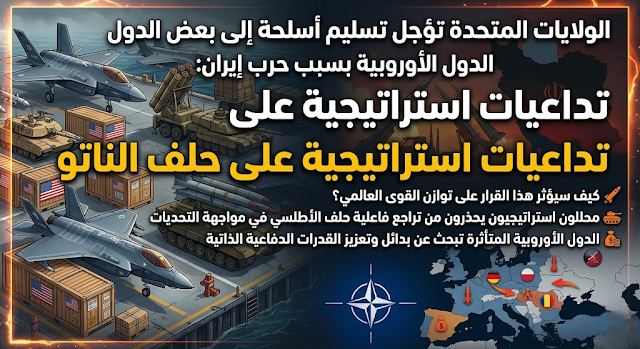 الولايات المتحدة تؤجل تسليم أسلحة إلى بعض الدول الأوروبية بسبب حرب إيران: تداعيات استراتيجية على حلف الناتو