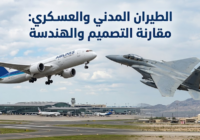 الطيران المدني والعسكري: مقارنة التصميم والهندسة